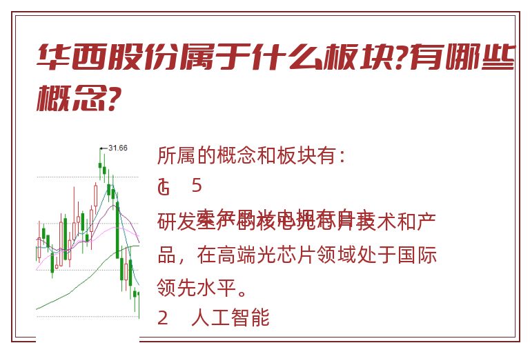 华西股份属于什么板块?有哪些概念?.jpg 华西股份.jpg
