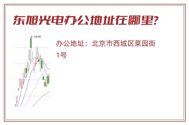 东旭光电办公地址在哪里？