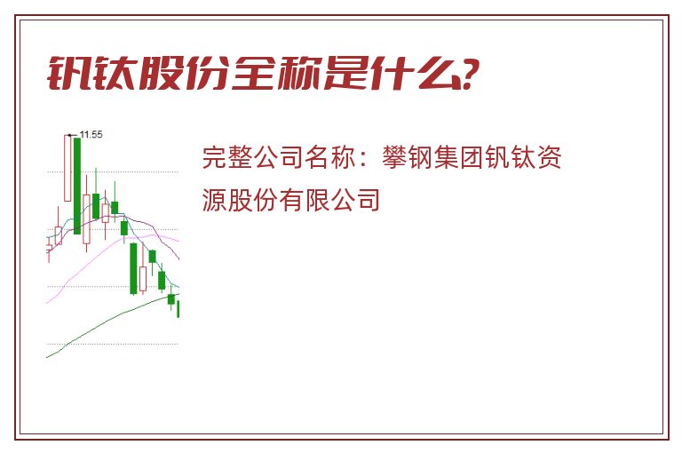钒钛股份全称是什么？