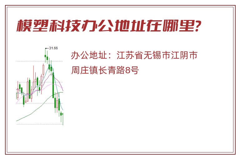 模塑科技办公地址在哪里？