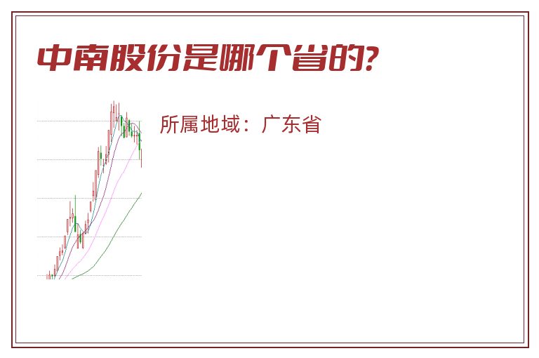 中南股份是哪个省的？