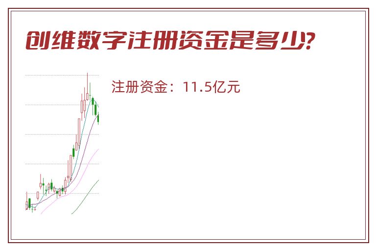 创维数字注册资金是多少？