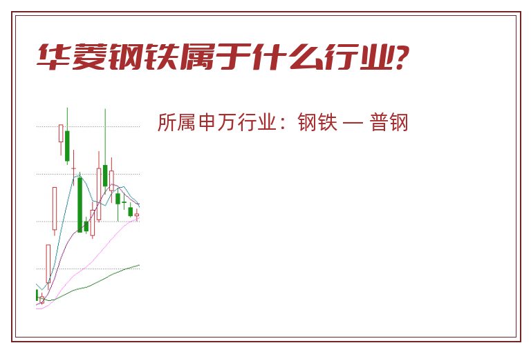 华菱钢铁属于什么行业?.jpg 华菱钢铁.jpg