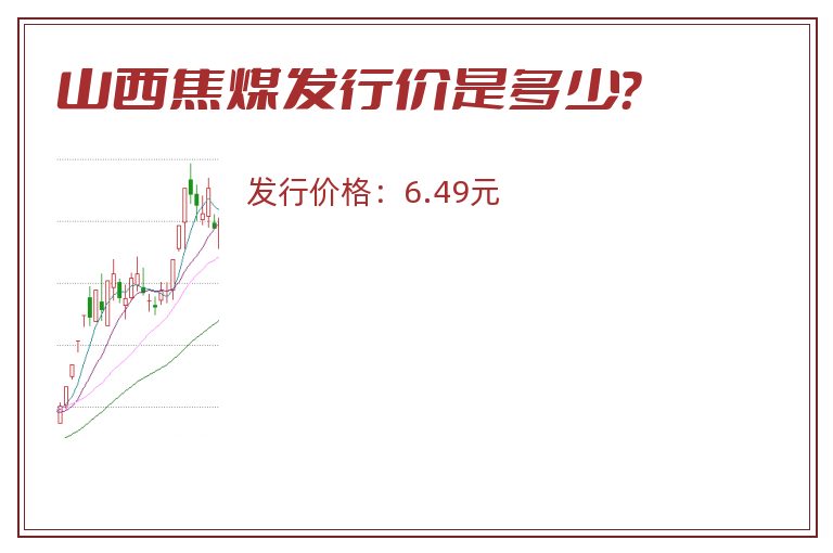 山西焦煤发行价是多少？