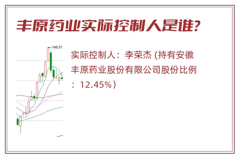 丰原药业实际控制人是谁？