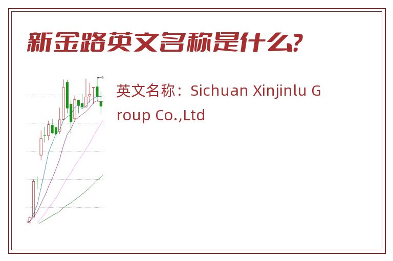 新金路英文名称是什么？