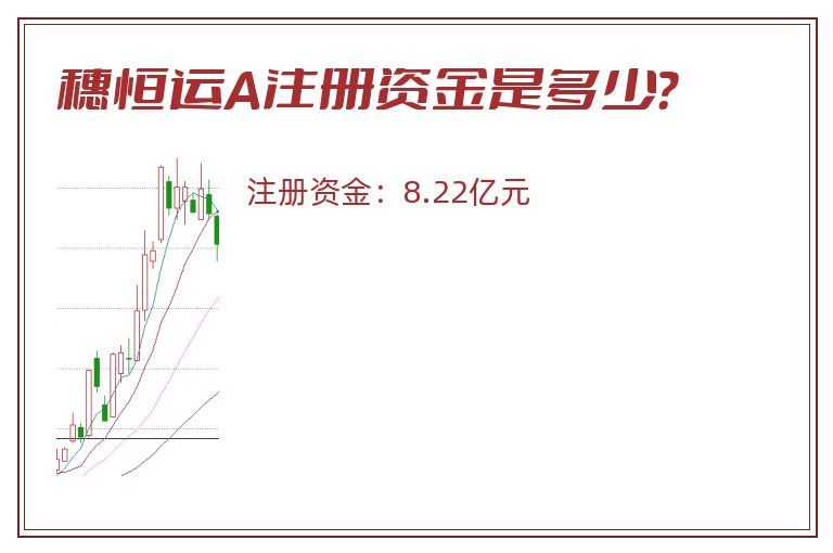穗恒运A注册资金是多少？
