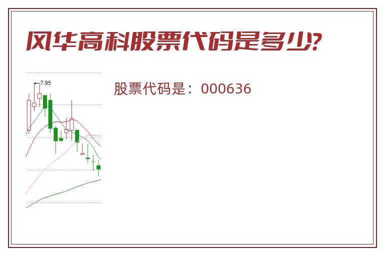 风华高科股票代码是多少？