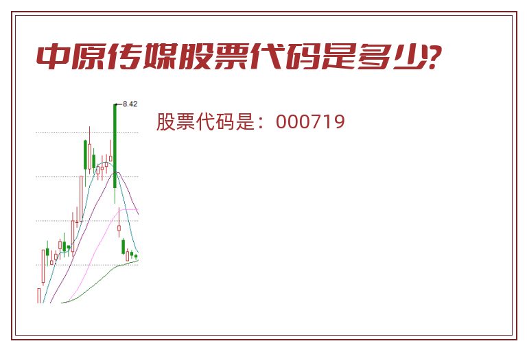 中原传媒股票代码是多少？