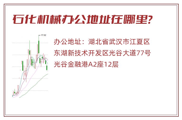 石化机械办公地址在哪里？