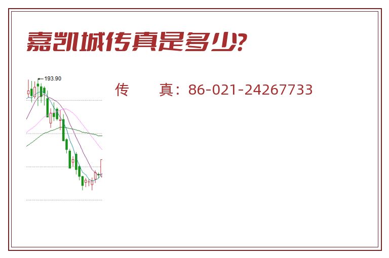 嘉凯城传真是多少?.jpg 嘉凯城.jpg