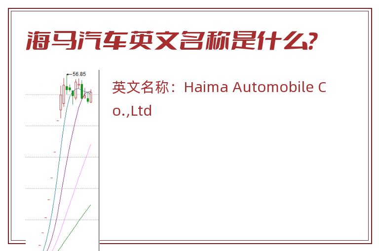 海马汽车英文名称是什么？