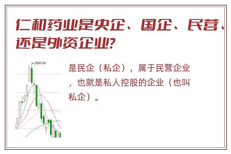 仁和药业是央企、国企、民营、还是外资企业？