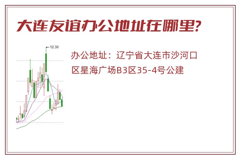 大连友谊办公地址在哪里？