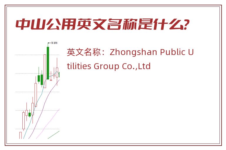 中山公用英文名称是什么？
