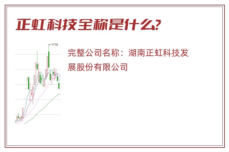 正虹科技全称是什么？