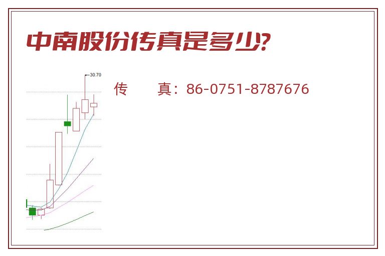 中南股份传真是多少?.jpg 中南股份.jpg