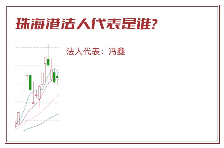 珠海港法人代表是谁?.jpg 珠海港.jpg