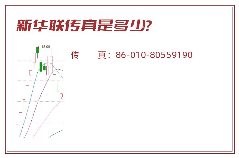 新华联传真是多少?.jpg 新华联.jpg