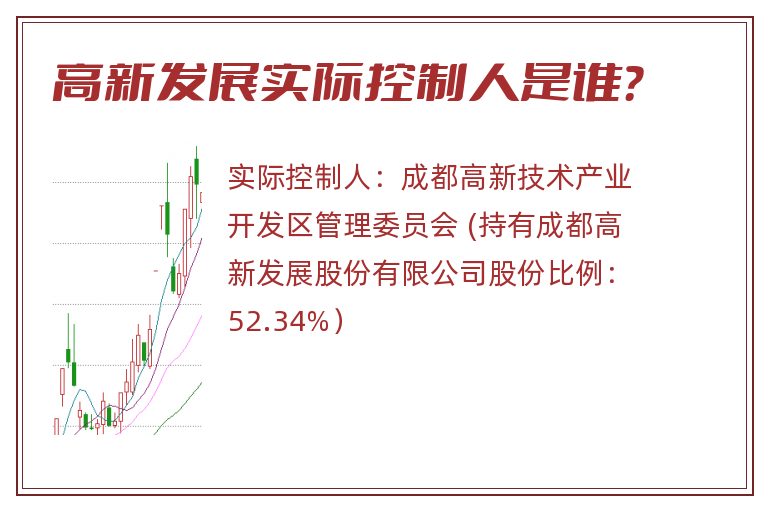 高新发展实际控制人是谁？