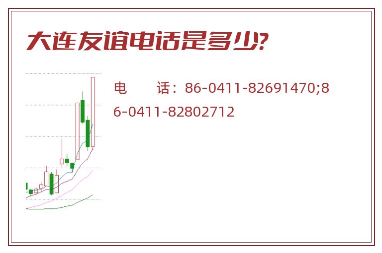 大连友谊电话是多少？