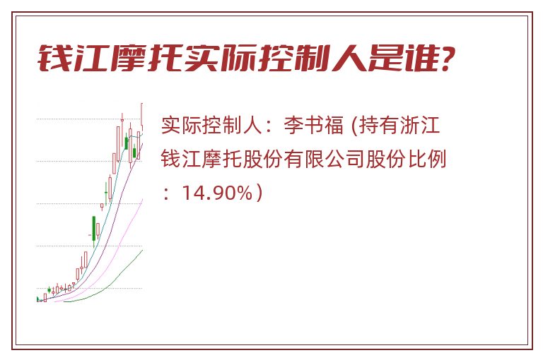 钱江摩托实际控制人是谁？
