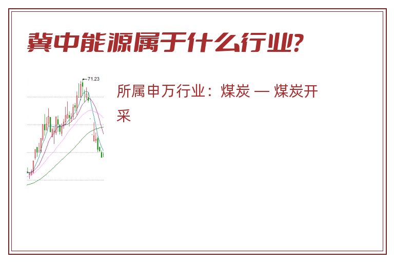 冀中能源属于什么行业?.jpg 冀中能源.jpg