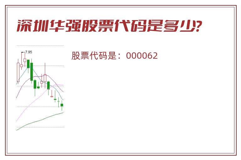 深圳华强股票代码是多少？
