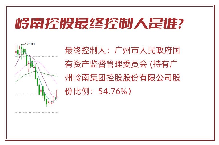 岭南控股最终控制人是谁？