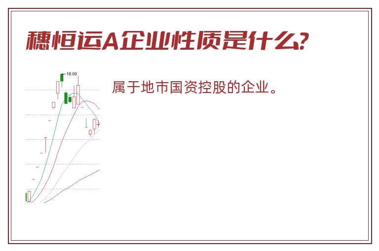 穗恒运A企业性质是什么？