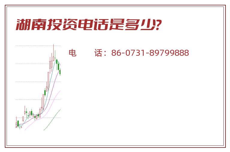 湖南投资电话是多少?.jpg 湖南投资.jpg