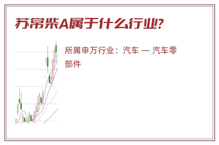 苏常柴A属于什么行业?.jpg 苏常柴A.jpg