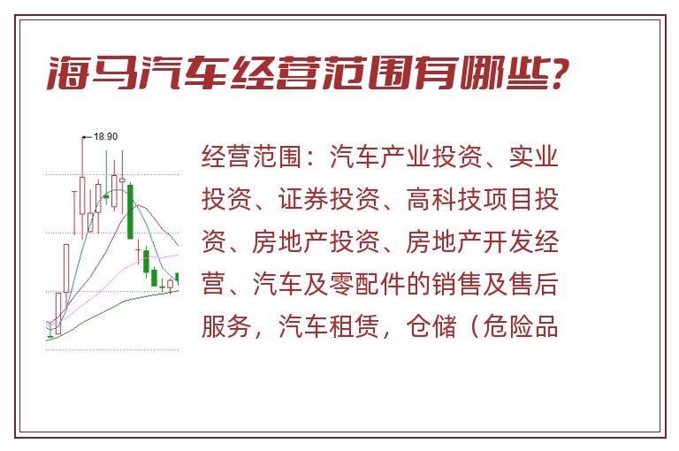 海马汽车经营范围有哪些?.jpg 海马汽车.jpg