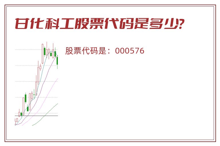 甘化科工股票代码是多少？