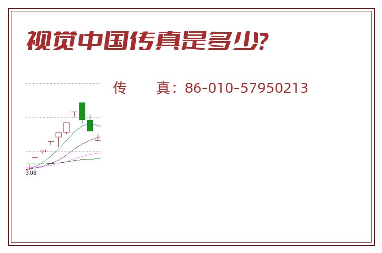 视觉中国传真是多少?.jpg 视觉中国.jpg