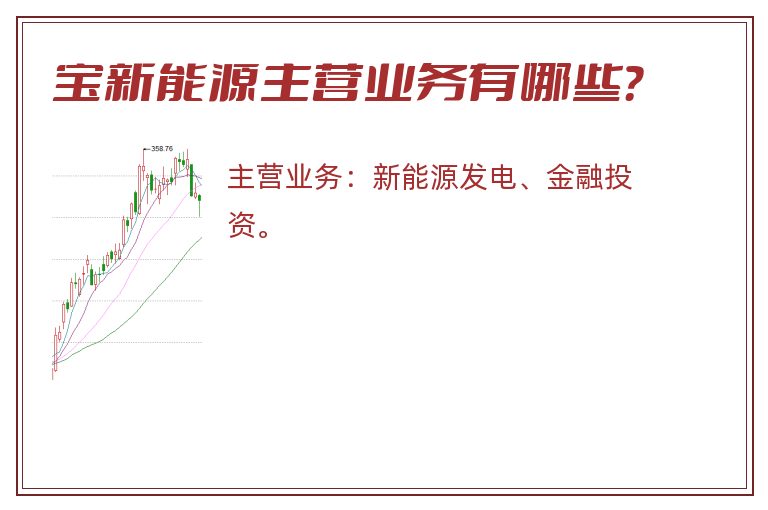 宝新能源主营业务有哪些？