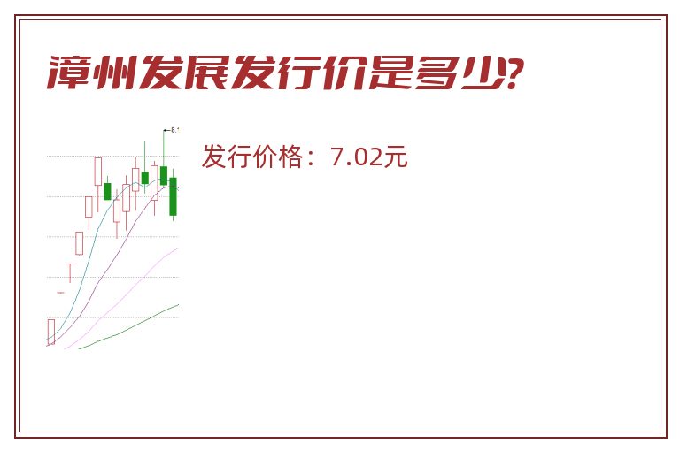 漳州发展发行价是多少?.jpg 漳州发展.jpg