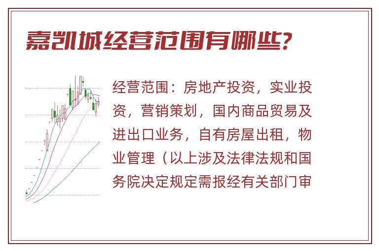 嘉凯城经营范围有哪些?.jpg 嘉凯城.jpg