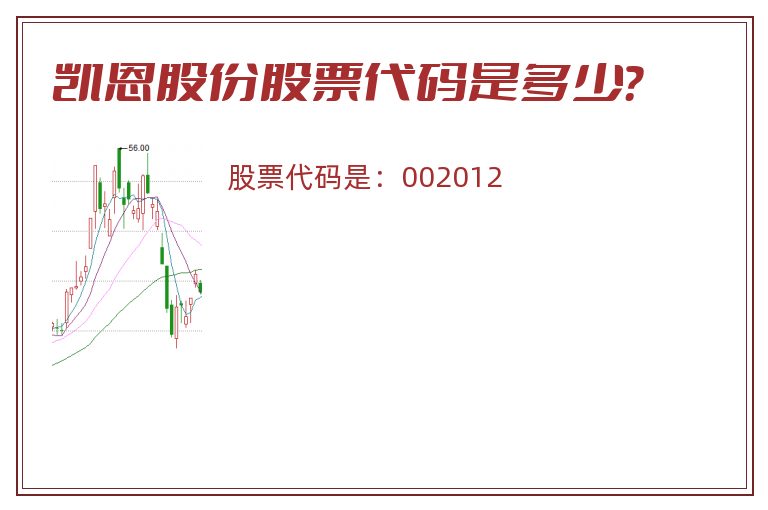 凯恩股份股票代码是多少？