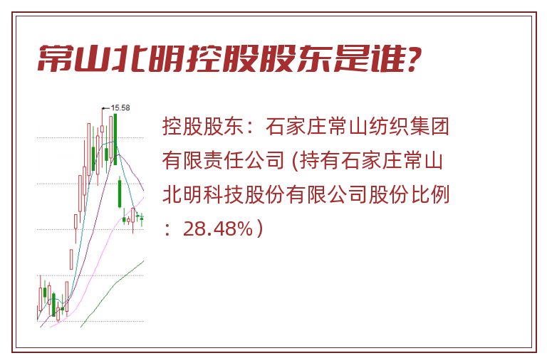 常山北明控股股东是谁？