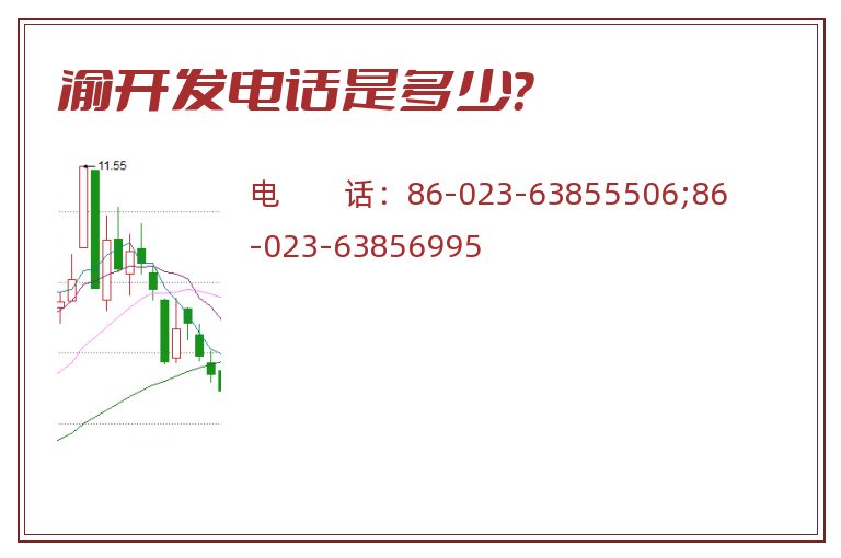 渝开发电话是多少?.jpg 渝开发.jpg