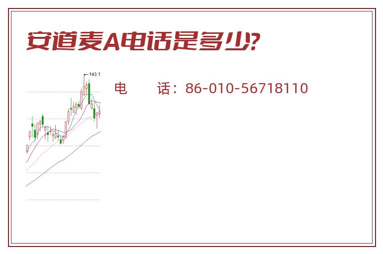 安道麦A电话是多少?.jpg 安道麦A.jpg
