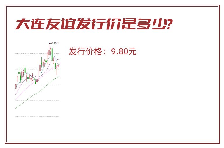 大连友谊发行价是多少？
