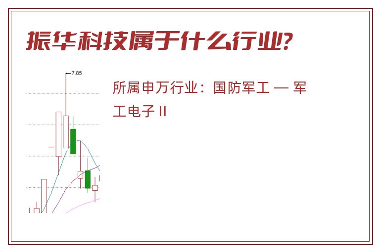 振华科技属于什么行业?.jpg 振华科技.jpg