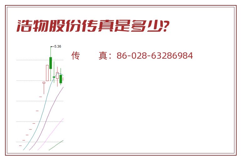 浩物股份传真是多少?.jpg 浩物股份.jpg
