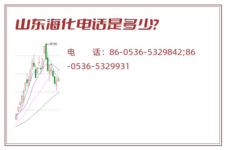 山东海化电话是多少?.jpg 山东海化.jpg
