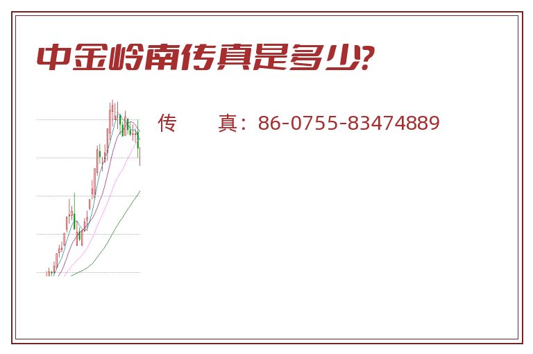 中金岭南传真是多少?.jpg 中金岭南.jpg