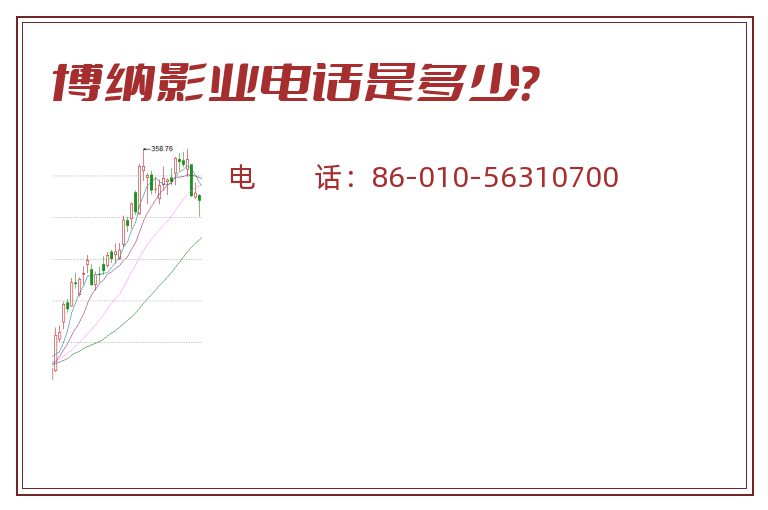 博纳影业电话是多少？