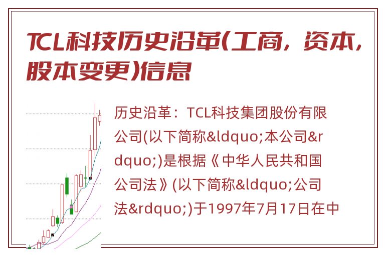 TCL科技历史沿革（工商，资本，股本变更）信息