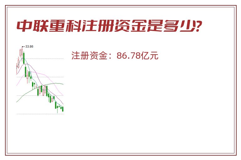 中联重科注册资金是多少？